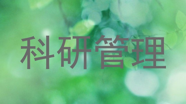 科研管理
