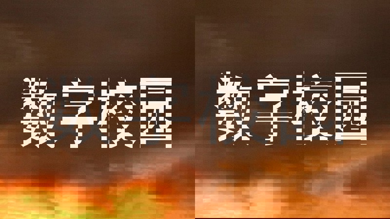 数字校园