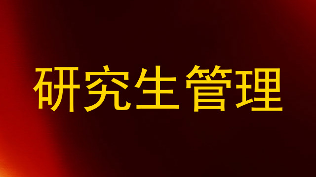 研究生管理