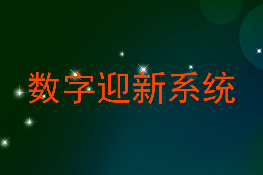 数字迎新系统