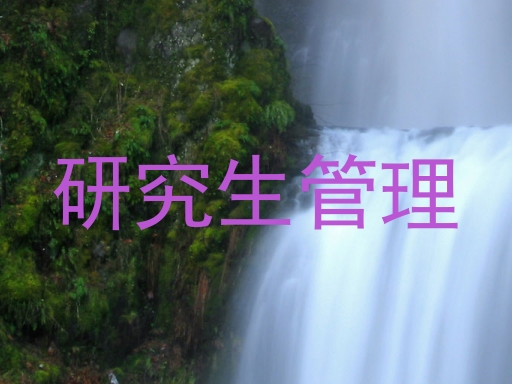 研究生管理