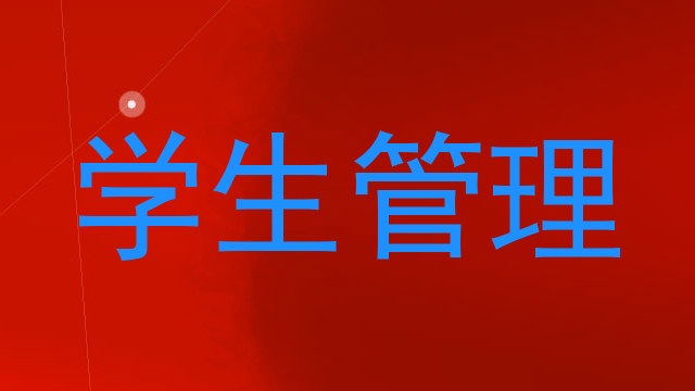 学生管理