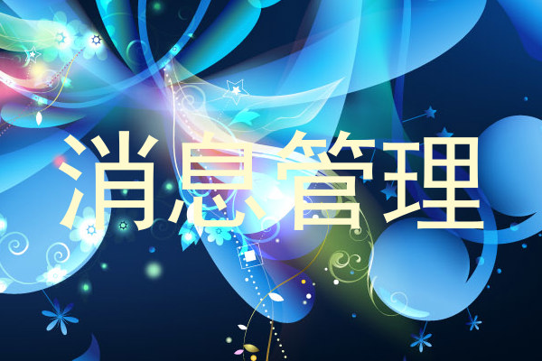 消息管理