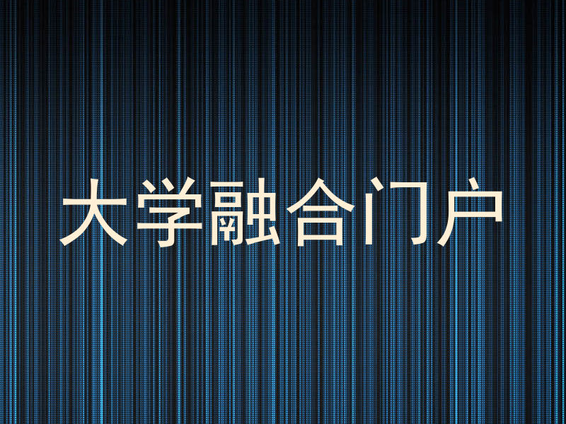大学融合门户