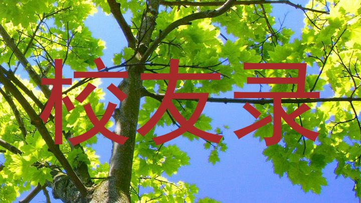 校友录