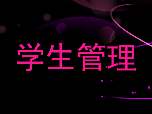 学生管理