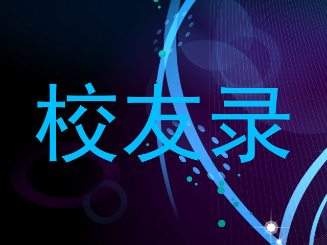 校友录