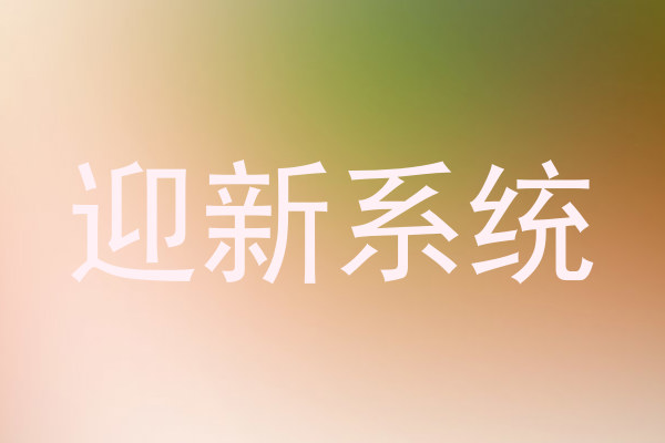 迎新系统