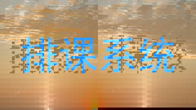 排课系统