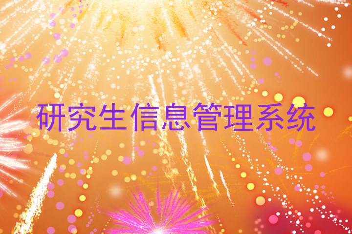 研究生信息管理系统