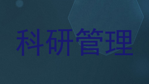 科研管理