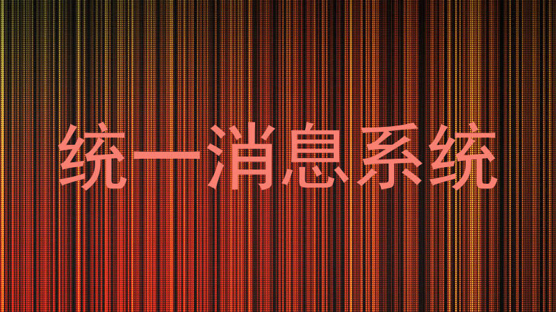 统一消息系统