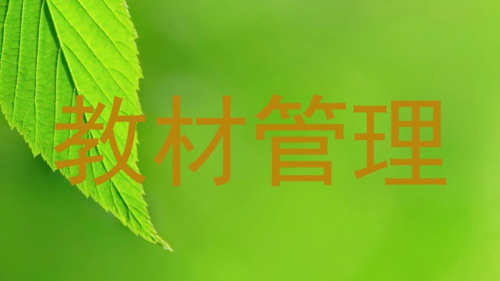 教材管理