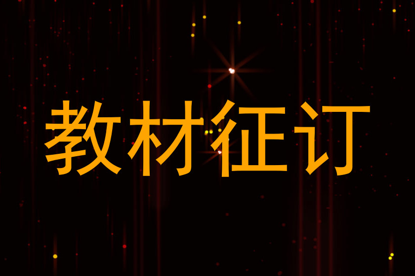 教材征订