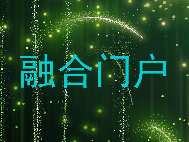 融合门户