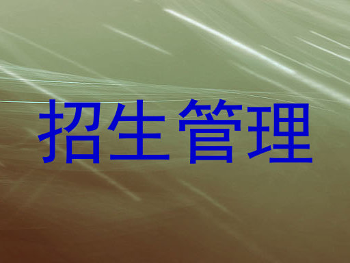 招生管理