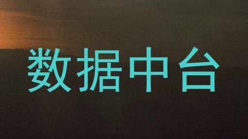 数据中台