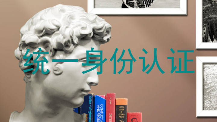 统一身份认证