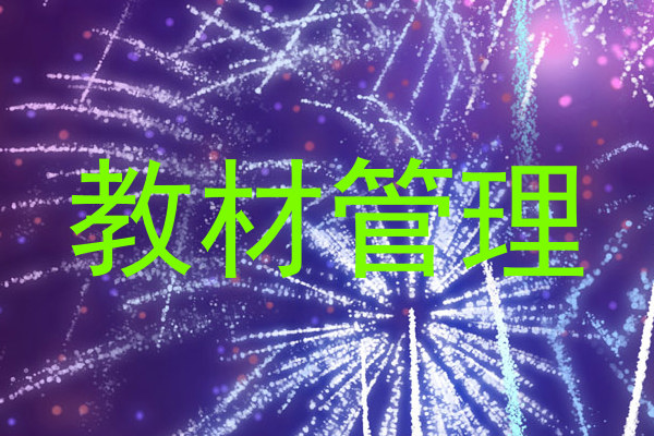 教材管理