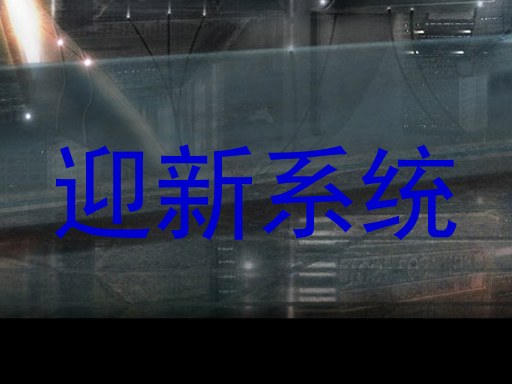 迎新系统