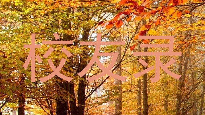 校友录