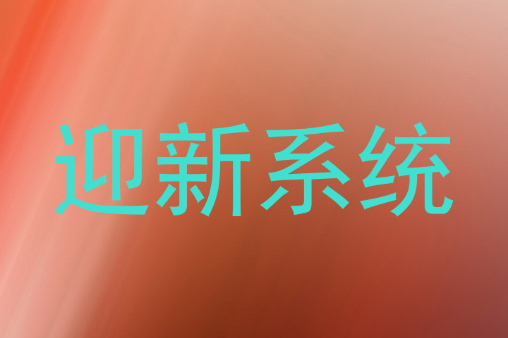 迎新系统