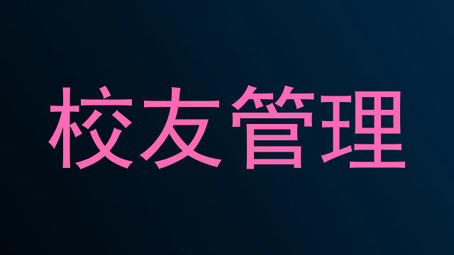 校友管理