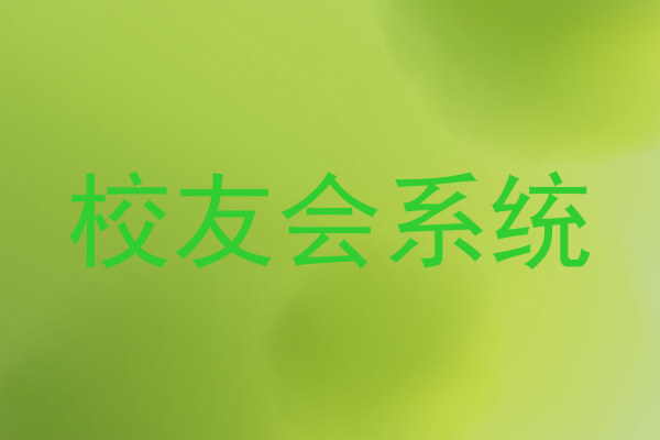 校友会系统