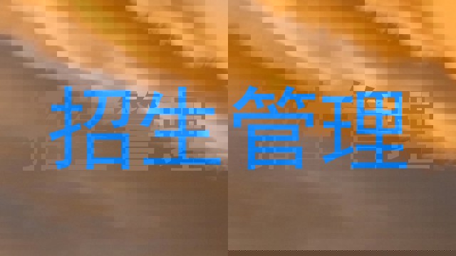 招生管理