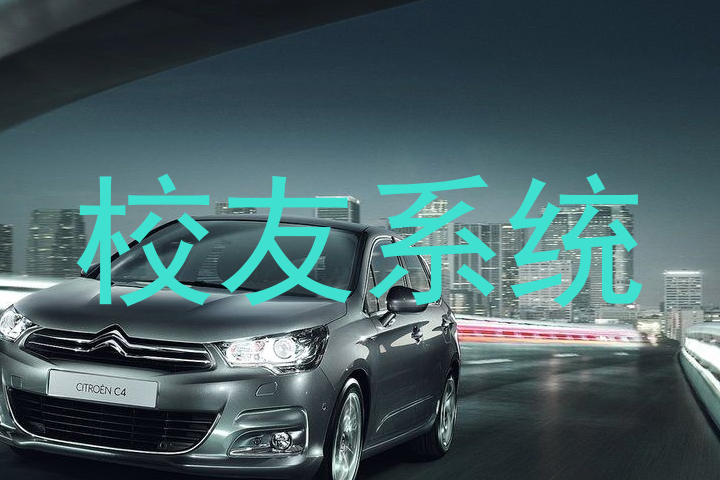 校友系统