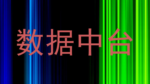 数据中台