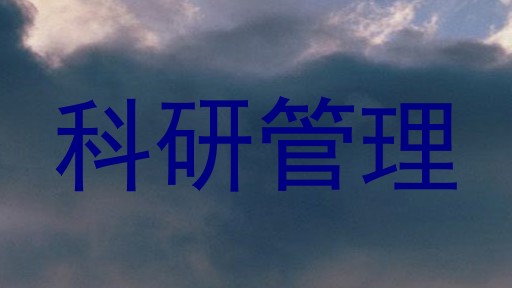 科研管理