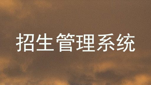 招生管理系统