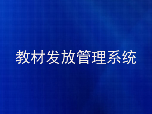 教材发放管理系统