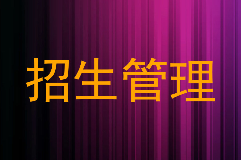 招生管理
