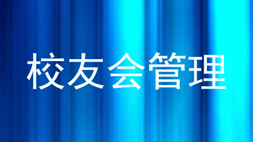校友会管理