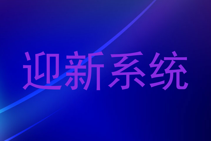 迎新系统