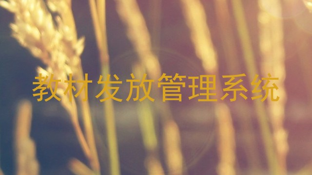 教材发放管理系统