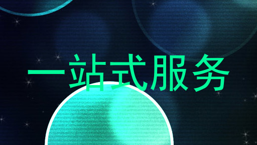 一站式服务