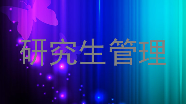 研究生管理