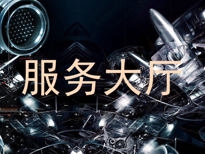 服务大厅