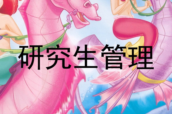研究生管理