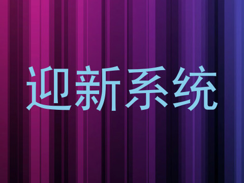 迎新系统