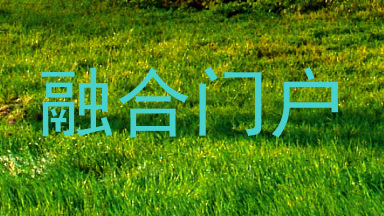 融合门户