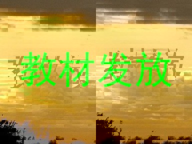 教材发放