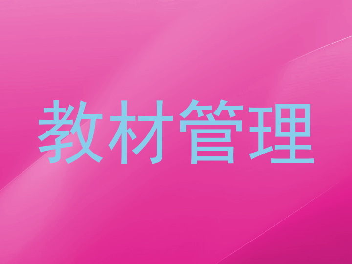 教材管理