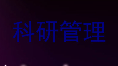 科研管理