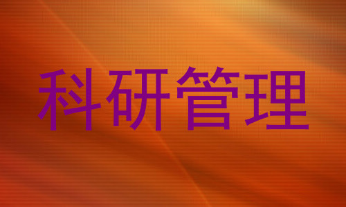 科研管理