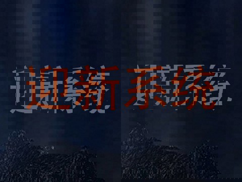 迎新系统