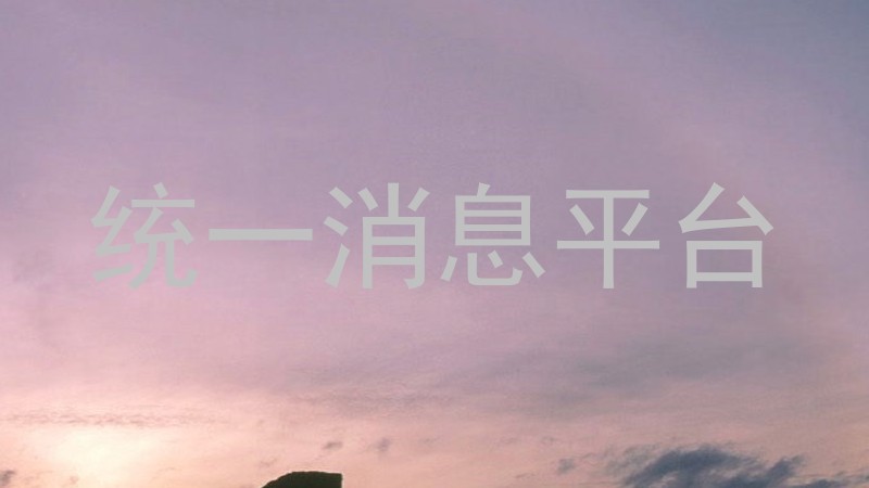 统一消息平台